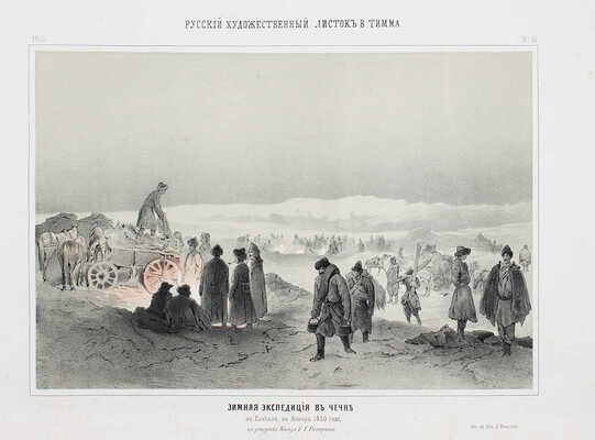 Русский художественный листок. 1855. № 1–6, 8, 10–33, 35. [СПб.]: Лит. А. Мюнстера, 1855.